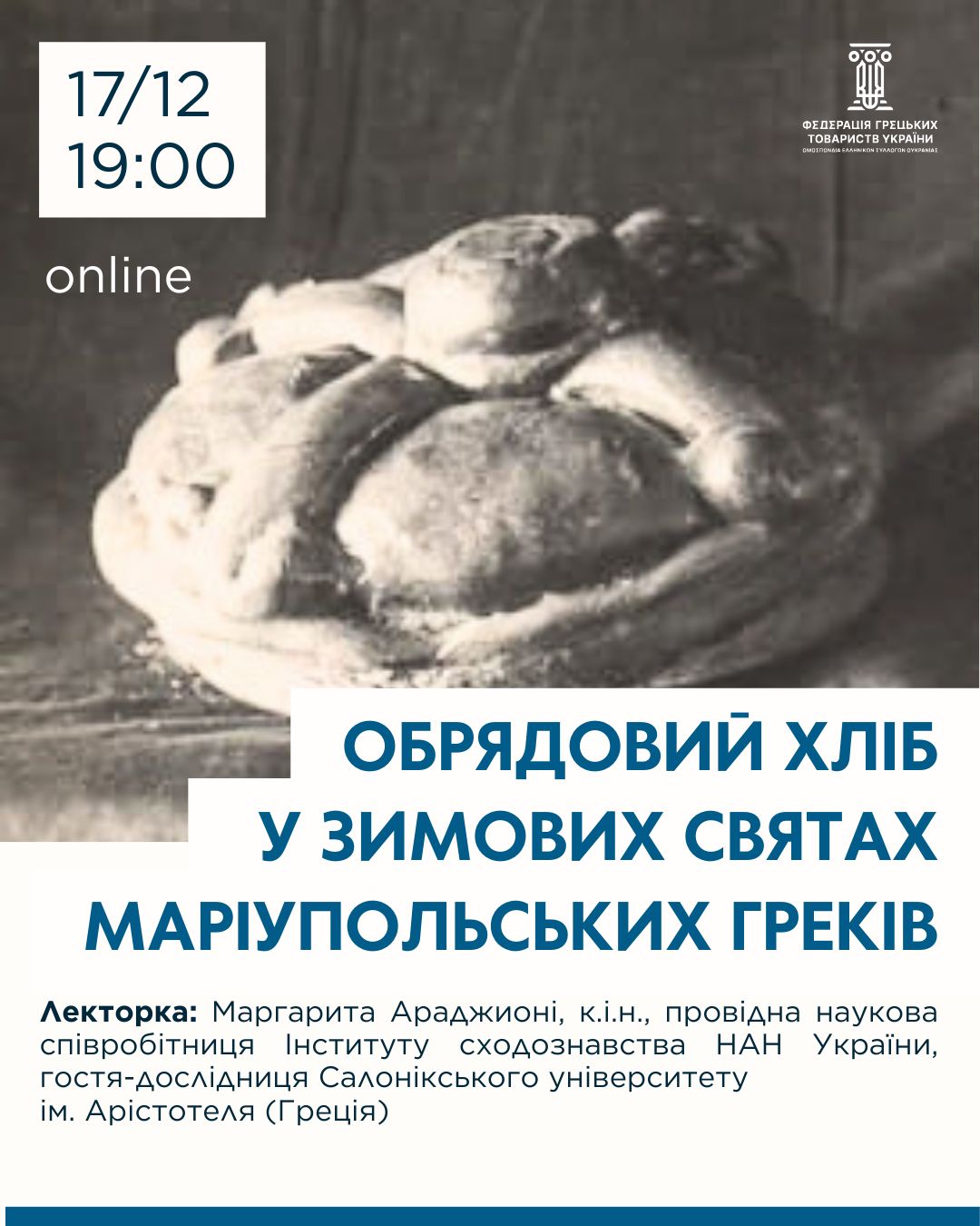 Онлайн-лекція «Обрядовий хліб у зимових святах маріупольських греків»