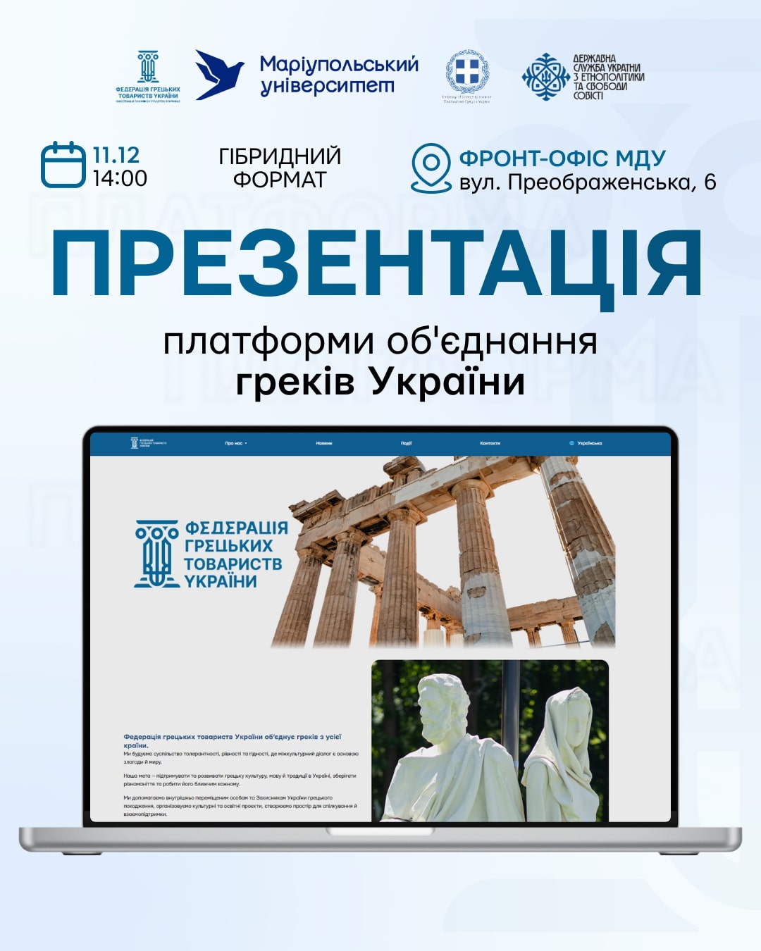 Запрошення на презентацію Платформи об'єднання греків України